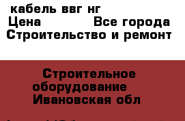 кабель ввг нг 3*1,5,5*1,5 › Цена ­ 3 000 - Все города Строительство и ремонт » Строительное оборудование   . Ивановская обл.